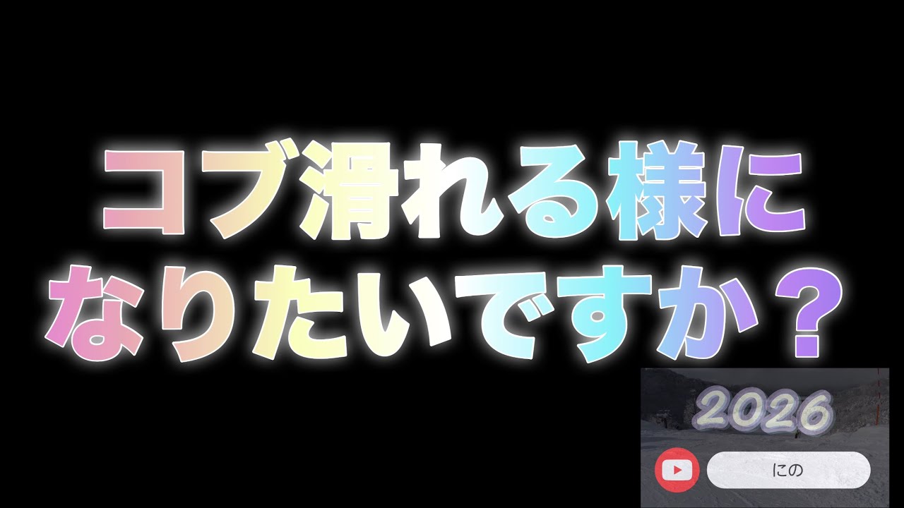 コブ滑れる様になりたいですか？