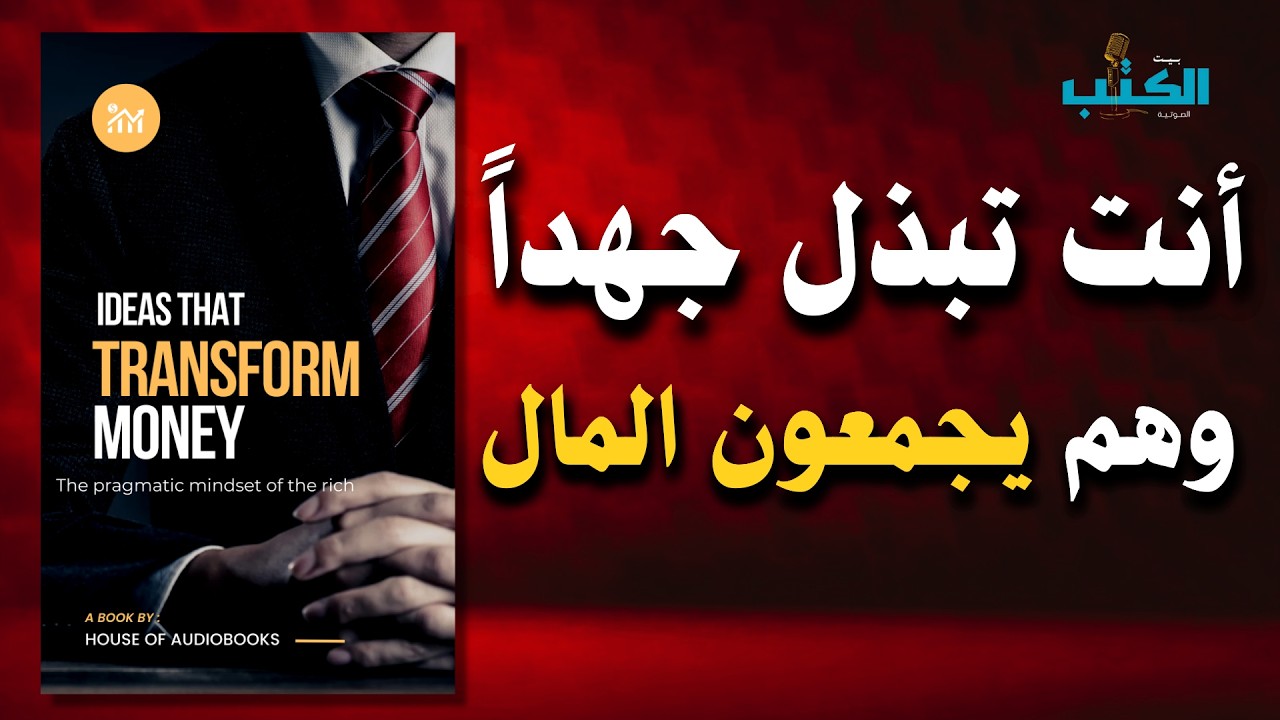 كذبة العمل الشاق: لماذا يزداد الأغنياء ثراءً بمجهود 