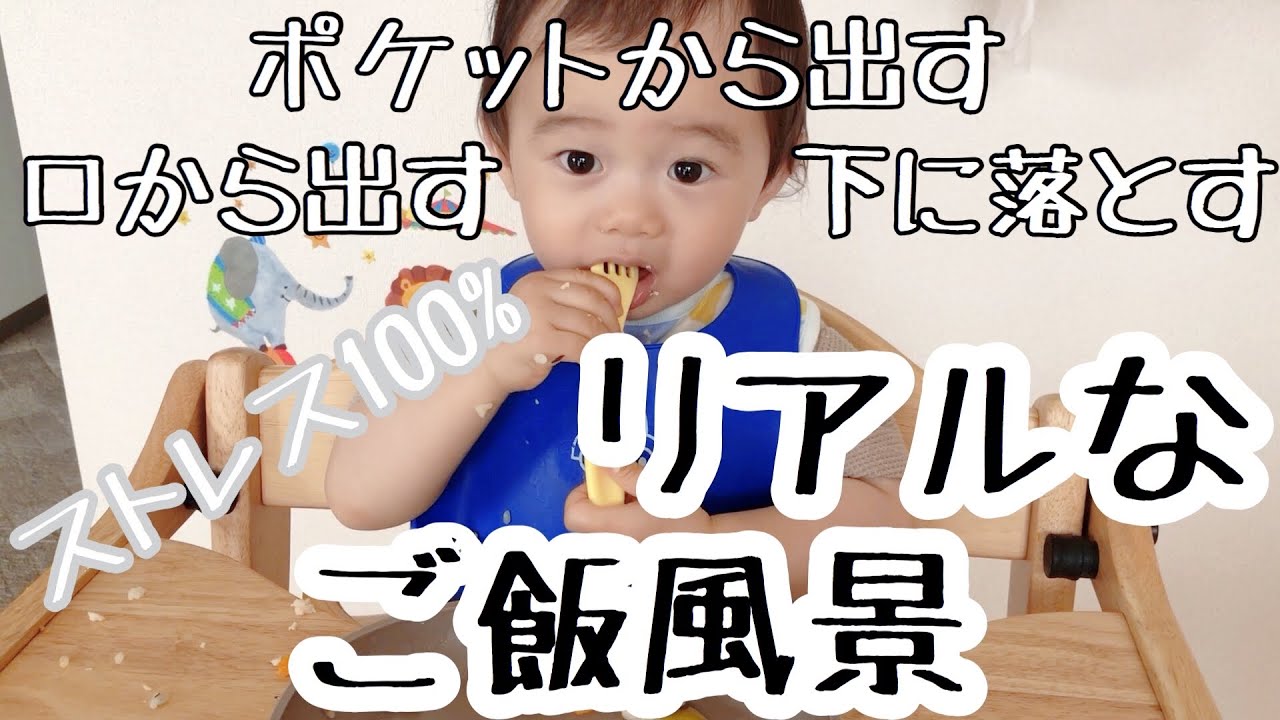 1歳児のご飯タイムってこんなに大変なの？ Can anyone help me to give a baby food?