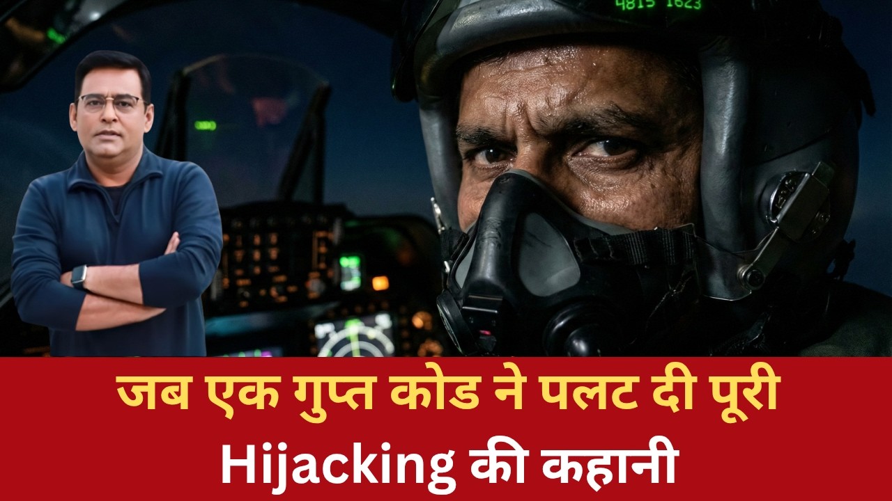 EP: 1349 | एक कोड, 122 ज़िंदगियाँ और हाईजैकिंग का सबसे चौंकाने वाला अंत