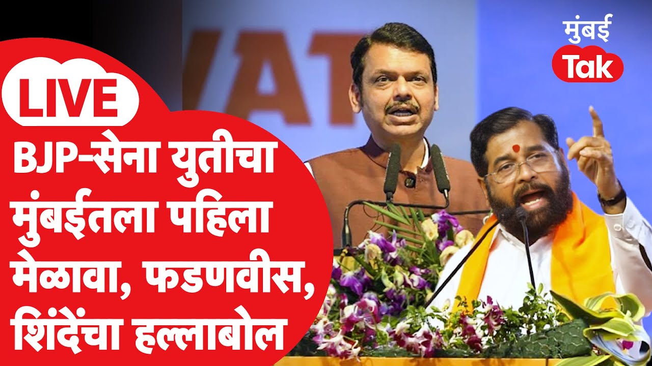 BJP Shiv Sena Melava LIVE : युतीची पहिली सभा, ठाकरेंवर जोरदार हल्लाबोल, भाषणं सुरु | BMC