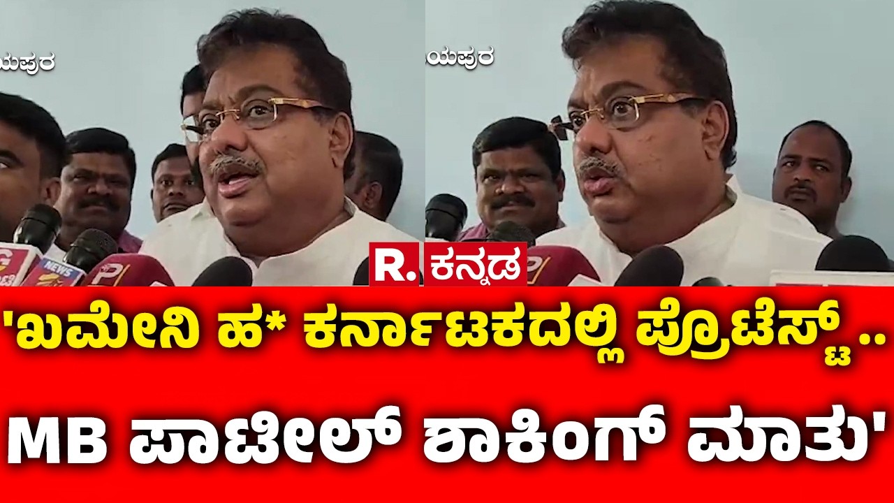 MB Patil On Khamenei Incident : 'ಖಮೇನಿ ಹ* ಕರ್ನಾಟಕದಲ್ಲಿ ಪ್ರೊಟೆಸ್ಟ್ .. MB ಪಾಟೀಲ್ ಶಾಕಿಂಗ್ ಮಾತು'