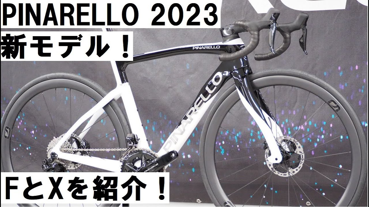PINARELLO(ピナレロ) 2023年モデルの展示会に行ってきました！新型のFシリーズとXシリーズを中心に紹介！