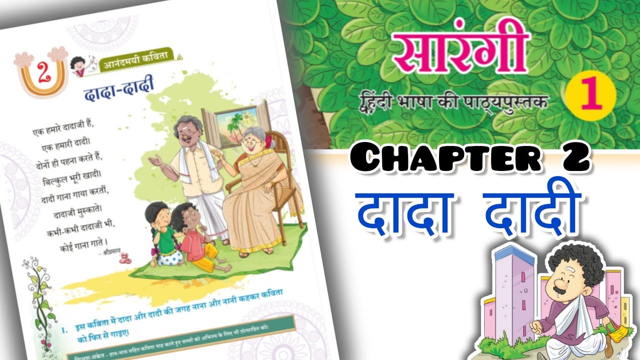 Sarangi Class 1 - दादा दादी कविता - Dada Dadi poem -  Class 1 Hindi Book - NCERT