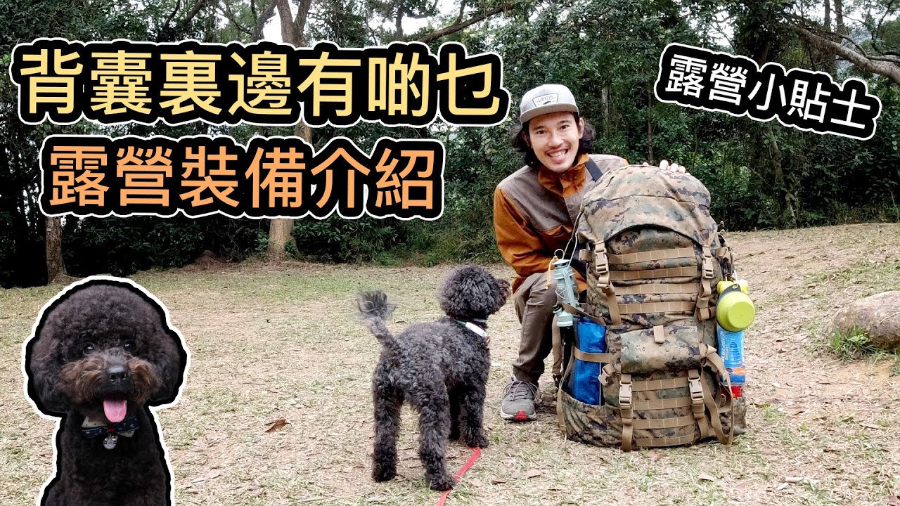 露營小貼士 - 背囊裏邊有啲乜｜露營裝備介紹