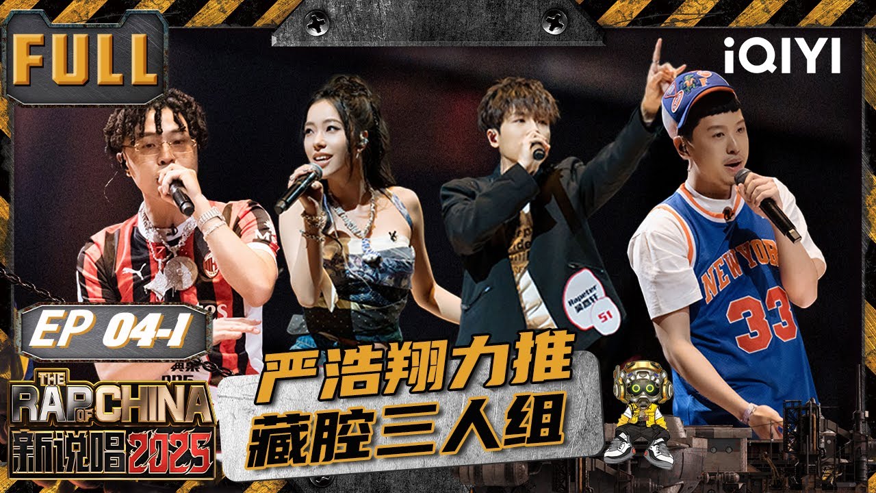 【🃏Multi Sub】EP04上：凶悍！邓典果“拷打”Top Barry🫣严浩翔力推藏腔三人组！| 新说唱2025 The Rap of China 2025 | iQIYI潮综艺