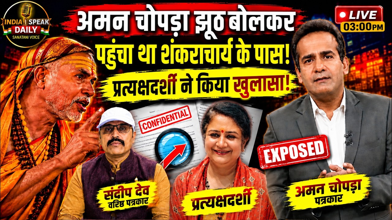 Hear Aman Chopra's conspiracy from an eyewitness! | India Speak Daily |Avimukteshwaranad Saraswati| ISD