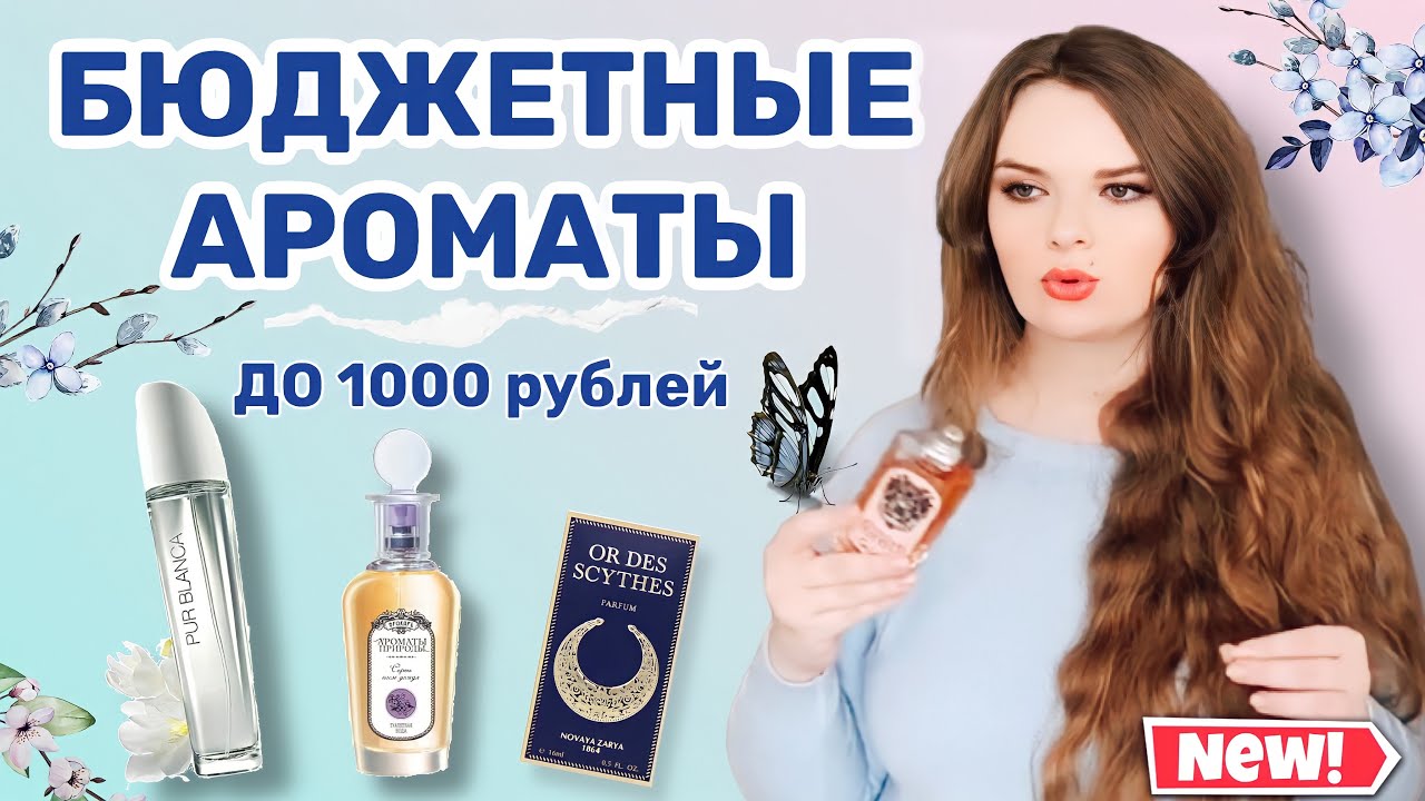 💰БЮДЖЕТНЫЕ АРОМАТЫ ДО 1000 рублей (Новая заря, Shaik, Brocard, Al rehab, Avon) топ-7