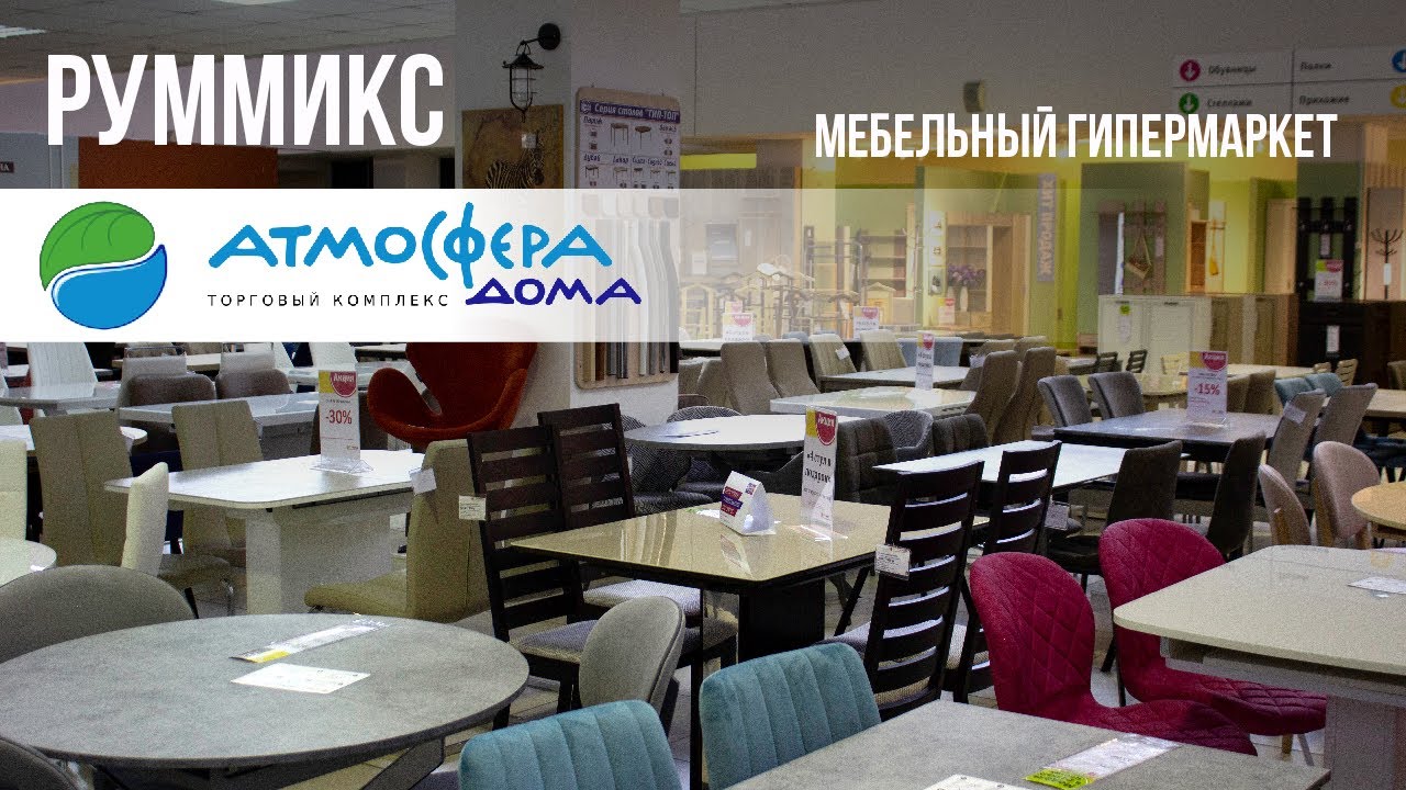 Гипермаркет мебели Руммикс в ТК Атмосфера Дома