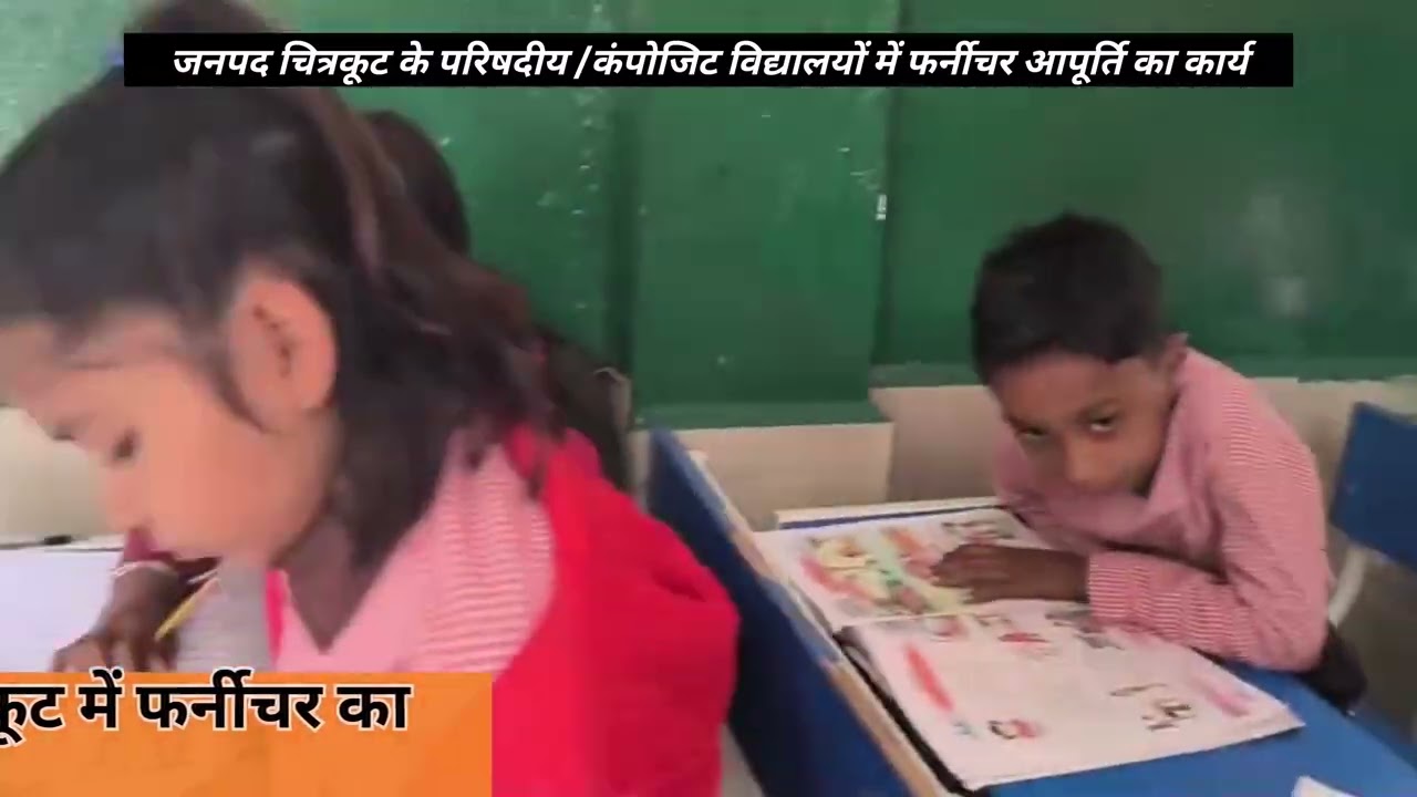 विद्यार्थियों को बेहतर सुव्यवस्थित अब जनपद चित्रकूट परिषदीय विद्यालयों में फर्नीचर आपूर्ति कार्य 