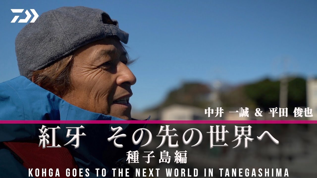 [タイラバ]紅牙 その先の世界へ in 種子島 中井一誠 / 平田俊也