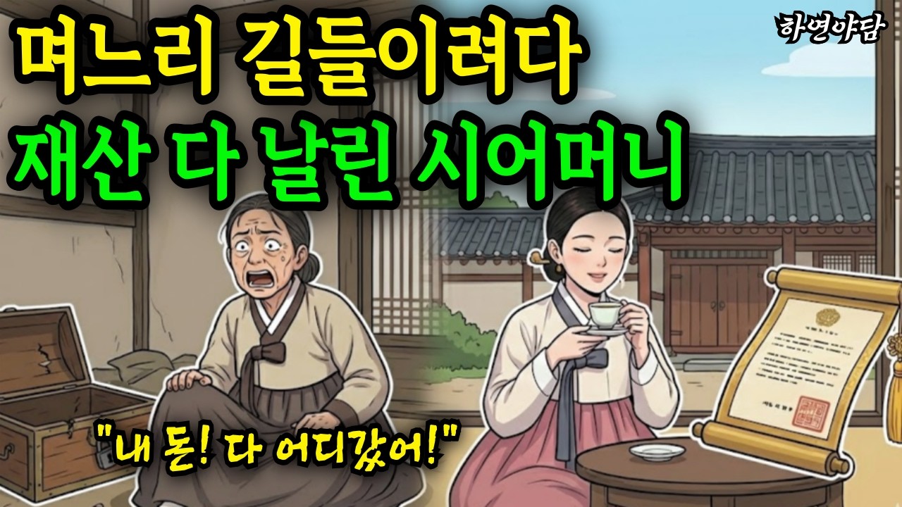 [28화] 며느리 길들이려다 전 재산 털린 호랑이 시어머니! 기막힌 인과응보의 결말 - 야담·민담·전설·설화·오디오북 | 하연야담