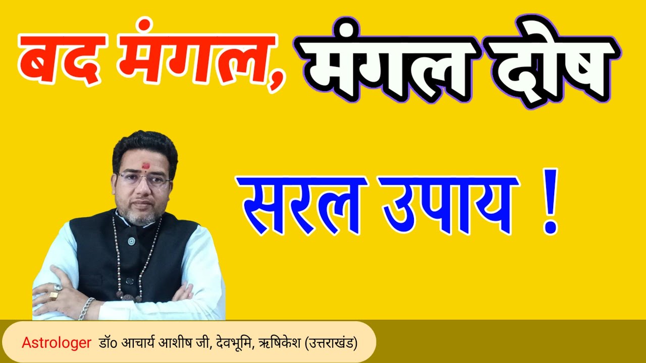 बद मंगल दोष के उपाय | bad Mangal Dosh | Mangal dosh ke upay | Manglik dosh Upay 