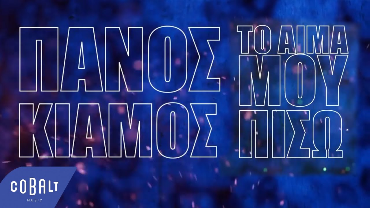 Πάνος Κιάμος - Το Αίμα Μου Πίσω | Official Lyric Video