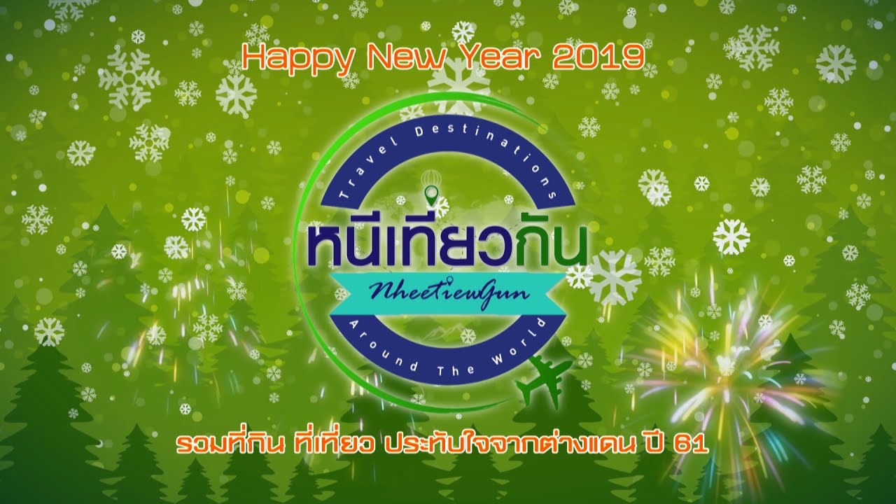 เทปพิเศษ รวมที่กินที่เที่ยวประทับใจจากต่างแดน ปี 61 | หนีเที่ยวกัน | 5 ม.ค. 62