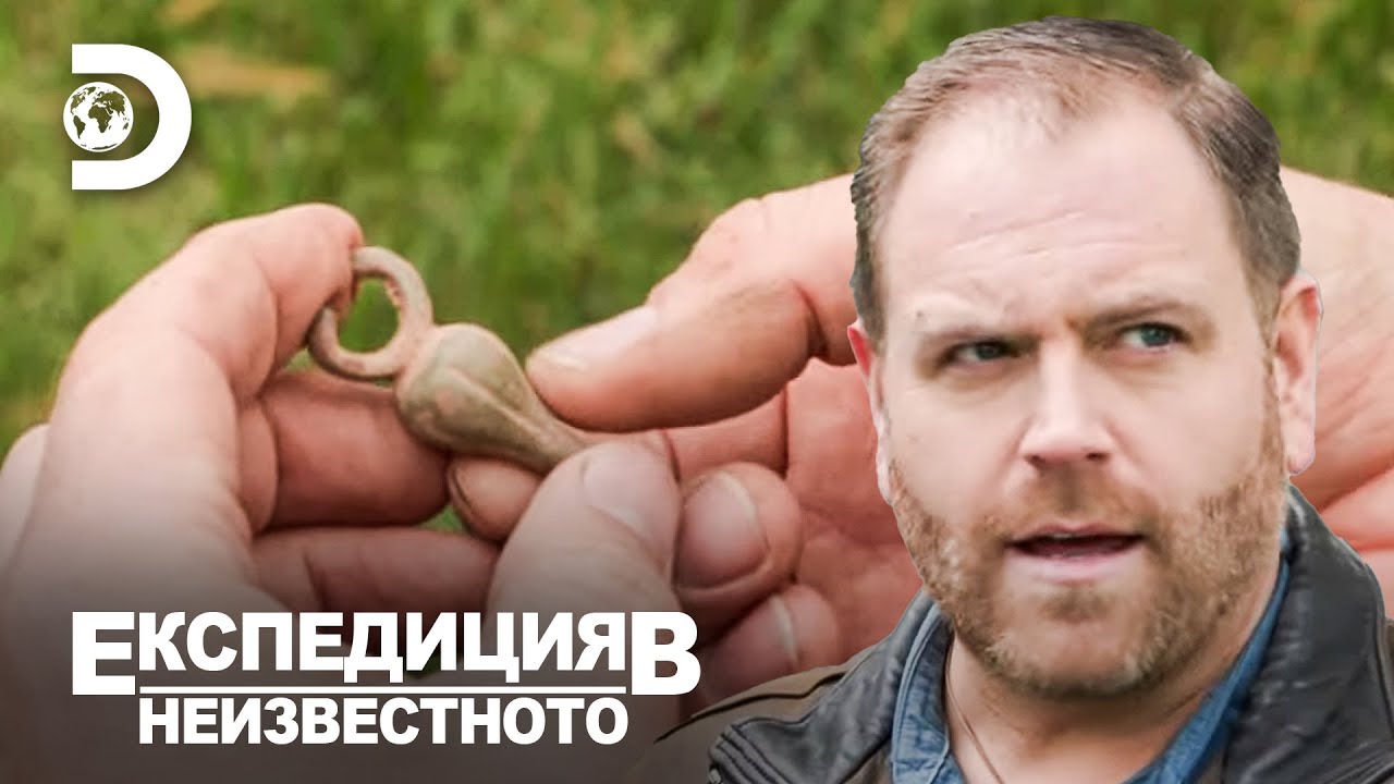 Търсенето на изгубеното съкровище на бандата Дун | Експедиция в непознатото