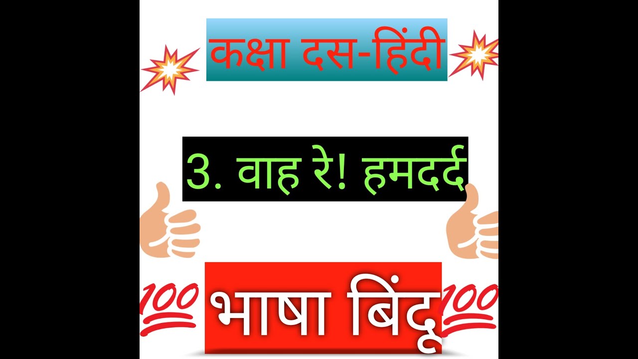 Wah re! hamdard bhasha bindu/वाह रे! हमदर्द भाषा बिंदू 🙂