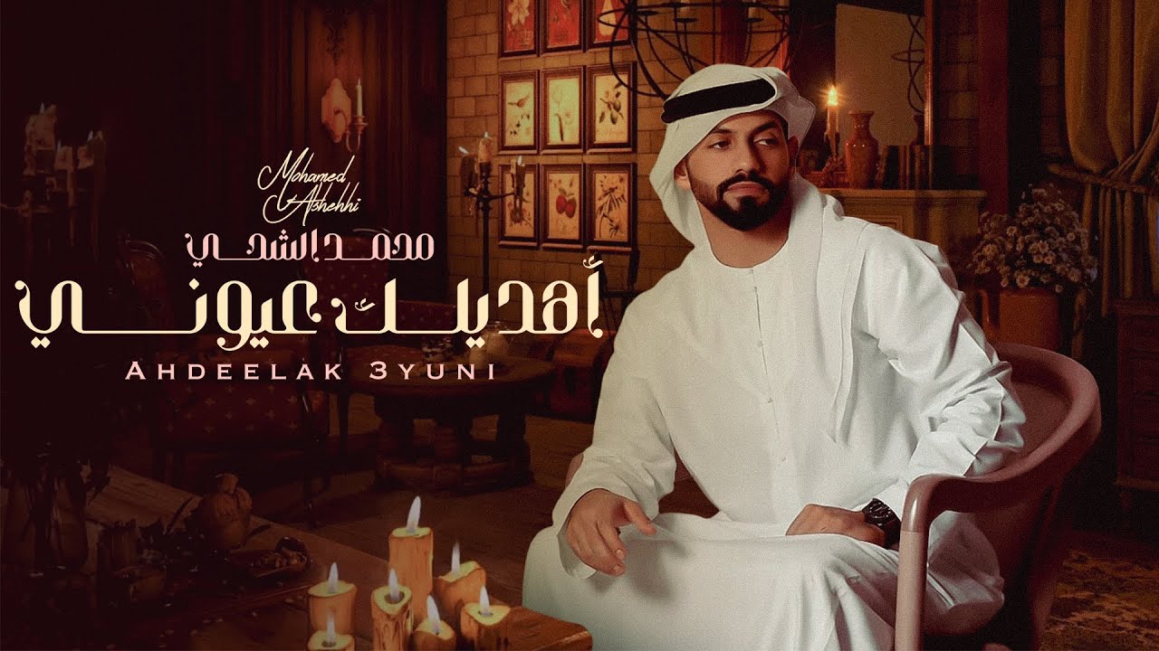 محمد الشحي - أهديلك عيوني (حصرياً) | 2023