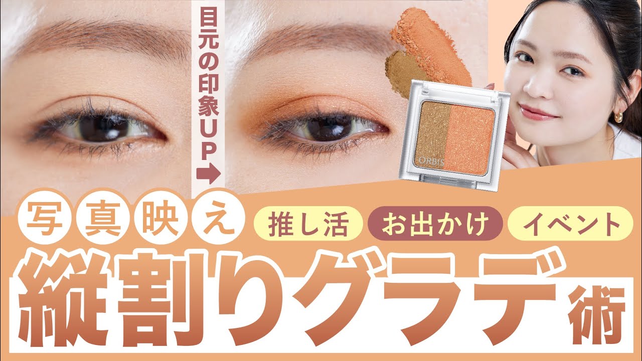 【目元の印象UP👀】写真映えする縦割りグラデーションのテクニックを伝授✨お出かけの多くなる季節に、アイメイクを工夫してみませんか？💄