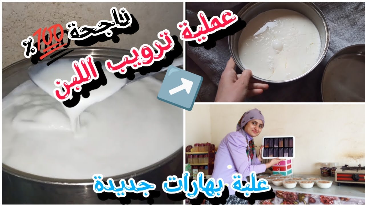 طريقةتحويل الحليب الى لبن (ترويب او تخمير)طريقة ناجحة💯اشتريت علبة بهارات جديدة عملت اطيب رز بحليب😋
