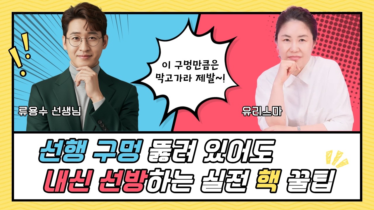 선행 구멍 뚫려 있어도 내신 선방하는 실전 핵 꿀팁 - 류용수 선생님