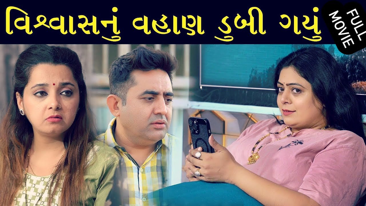 Full Movie - વિશ્વાસ નું વહાણ ડુબી ગયું | Family Drama || Gujarati Natak
