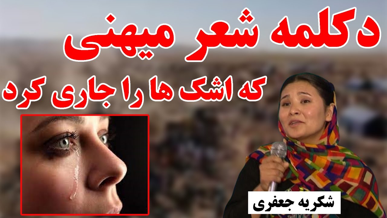 دکلمه میهنی که اشک ها را جاری کرد - شکریه جعفری