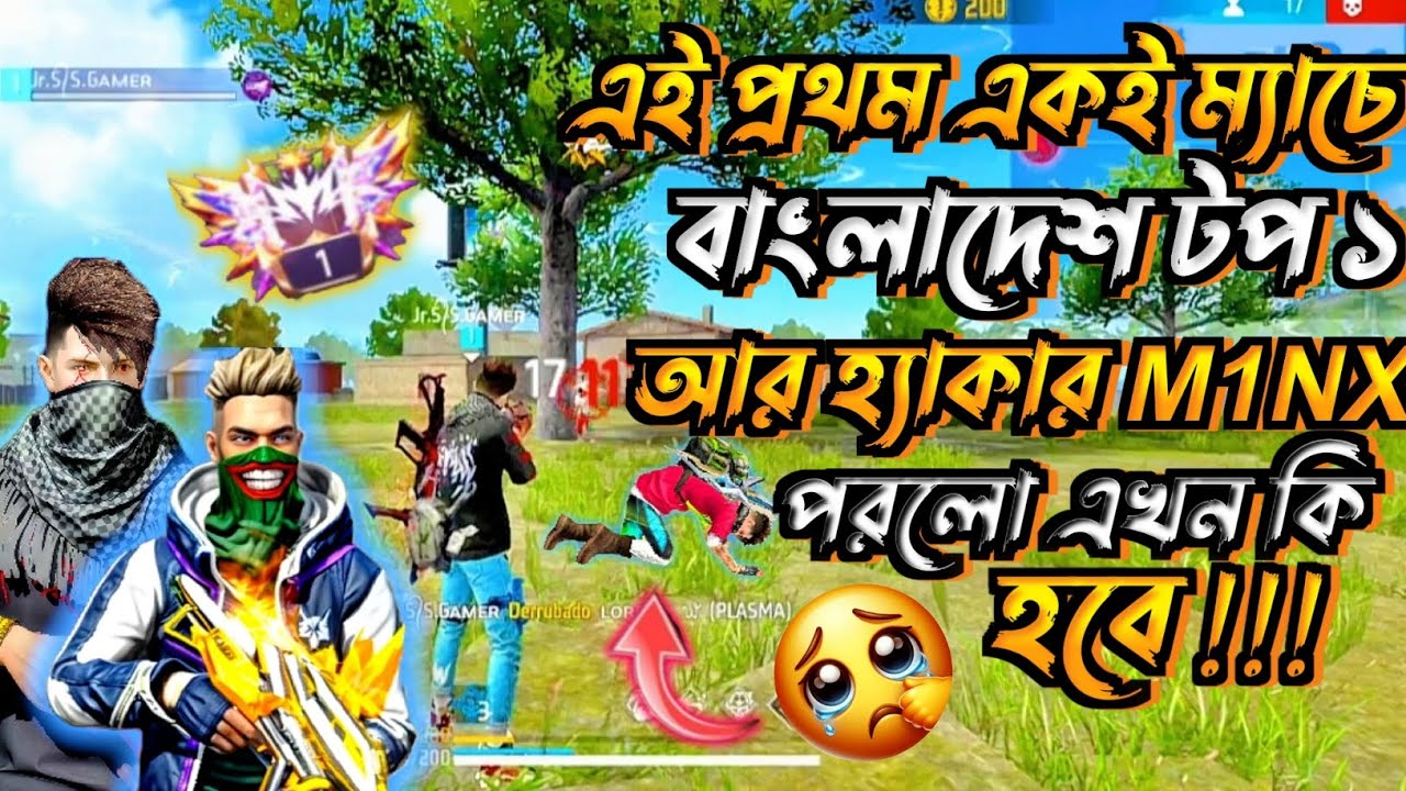 M1NX এর সাথে Bangladesh Top 1 একই ম্যাচে 🥶🥶তাদেরকে মেরে Boohya কি নিতে পারবো 😢😢