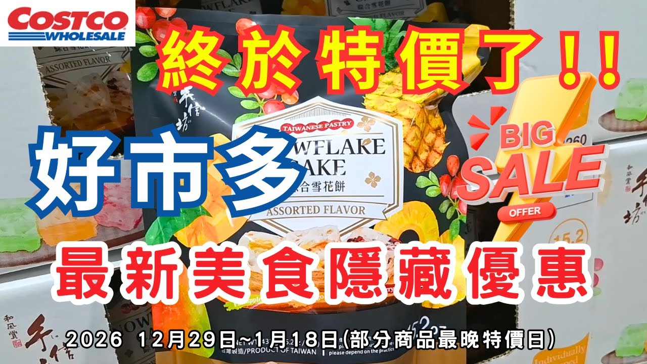 #costco好市多 終於特價了!! 2026 一月限時隱藏美食特價資訊/新品上市 (12/29-1/18（每週更新好市多優惠資訊) #eating #taiwan #food #costco