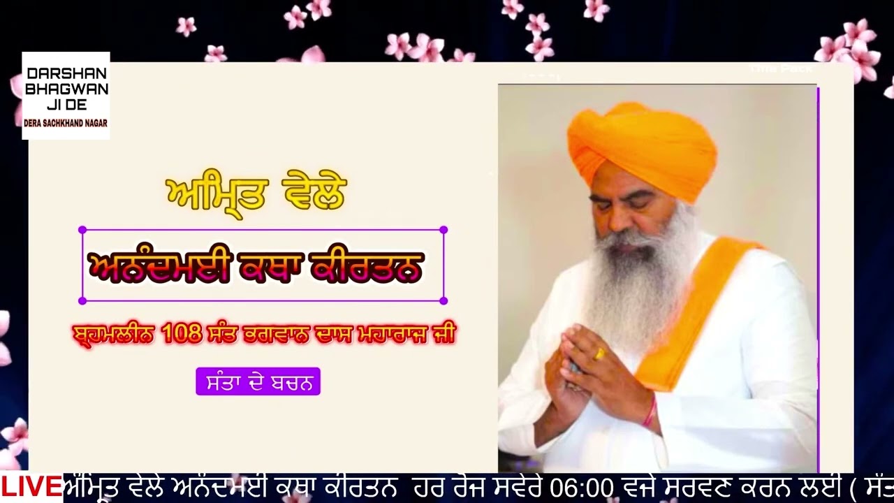 LIVE 🔴 ਅੰਮ੍ਰਿਤ ਵੇਲੇ ਅਨੰਦਮਈ ਸ਼ਬਦ ਕੀਰਤਨ   ਅਵਾਜ ਬ੍ਰਹਮਲੀਨ 108 ਸੰਤ ਭਗਵਾਨ ਦਾਸ ਮਹਾਰਾਜ ਜੀ