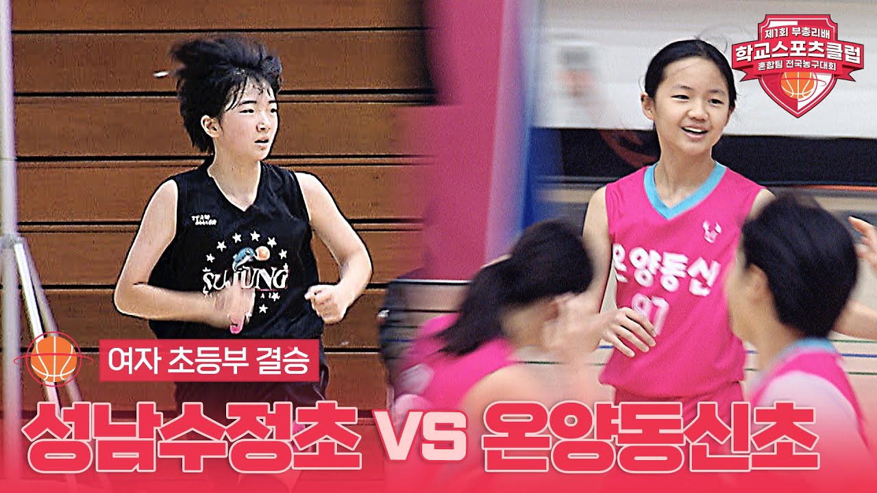 [여자 초등부 결승] 성남수정초 vs 온양동신초 - 제1회 부총리배 학교스포츠클럽 혼합팀 전국농구대회