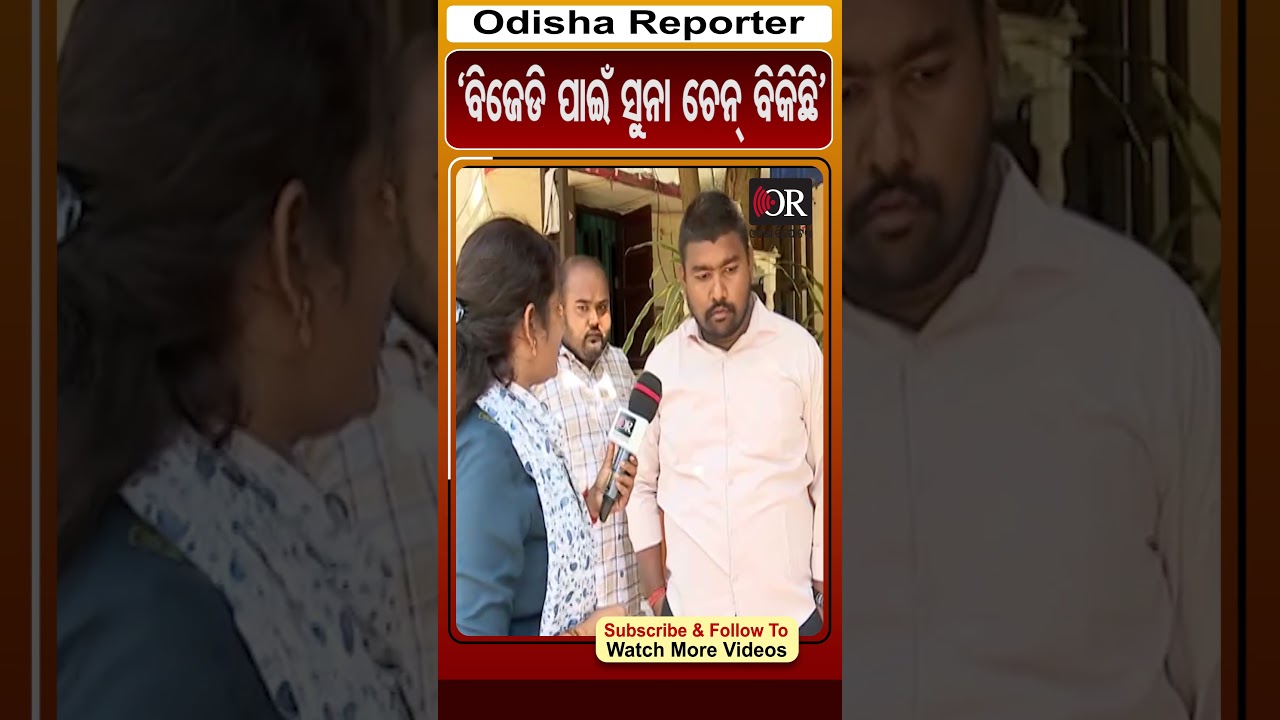 ବିଜେଡି ପାଇଁ ସୁନା ଚେନ ବିକିଛି #reels #bjd_protest #debiranjantripathy #OdishaReporter |Odisha Reporter