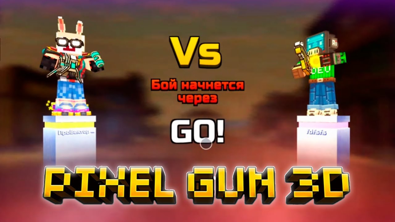 Pixel Gun 3D СТРИМ - ДУЭЛИ С ПОДПИСЧИКАМИ #3