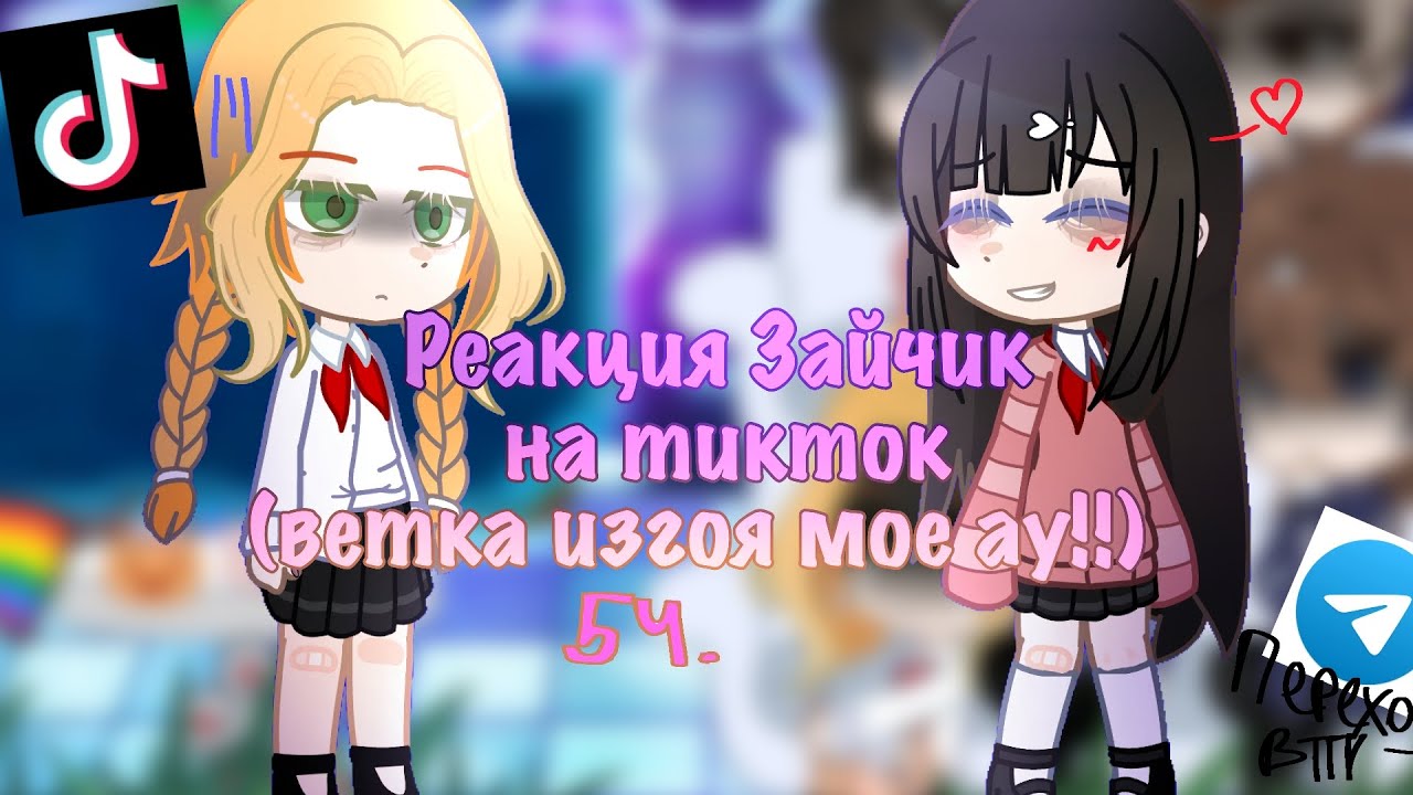 Реакция Зайчик на тик ток 5 ч. (ветка изгоя мое ау) 🍒 Не канон!! Тгк в описании⬇️
