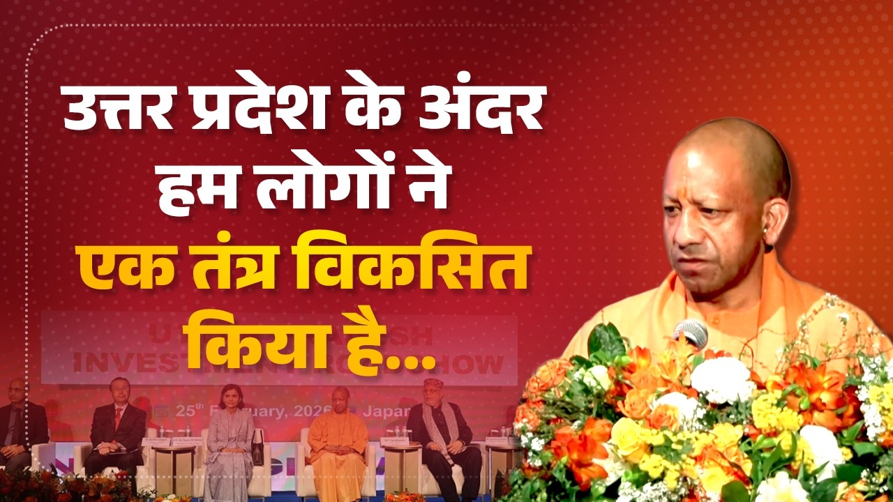 उत्तर प्रदेश के अंदर हम लोगों ने एक तंत्र विकसित किया है...