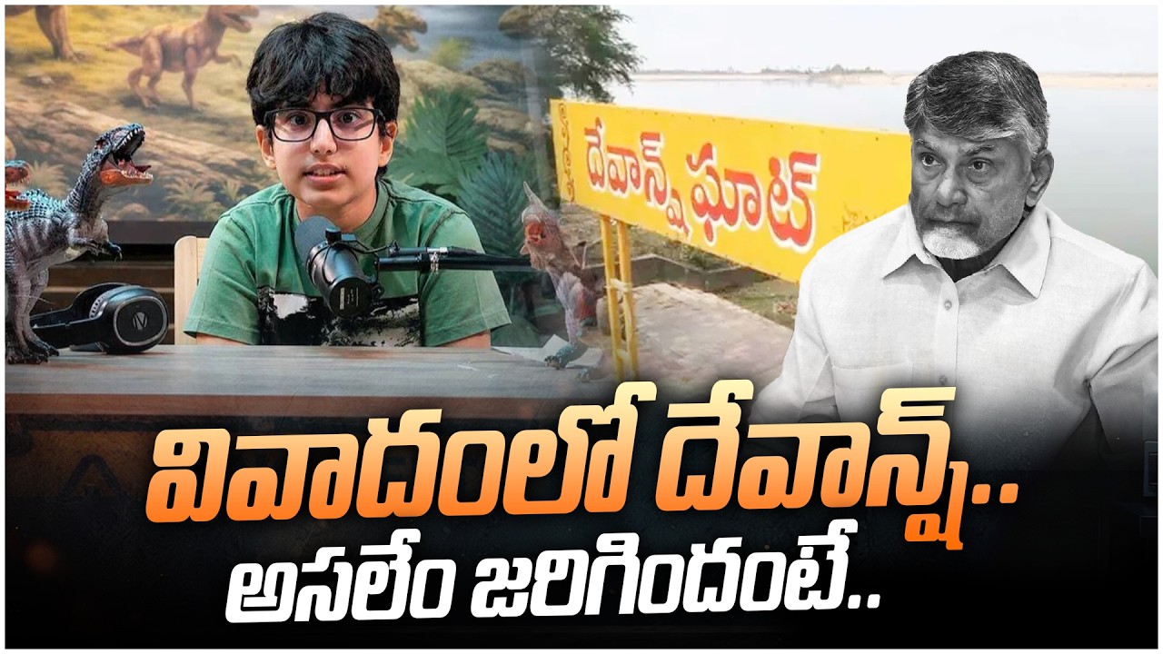 Devansh in Controversy.. What Exactly Happened.. | Devansh Pushkar Ghat Controversy | Chandrababu...
