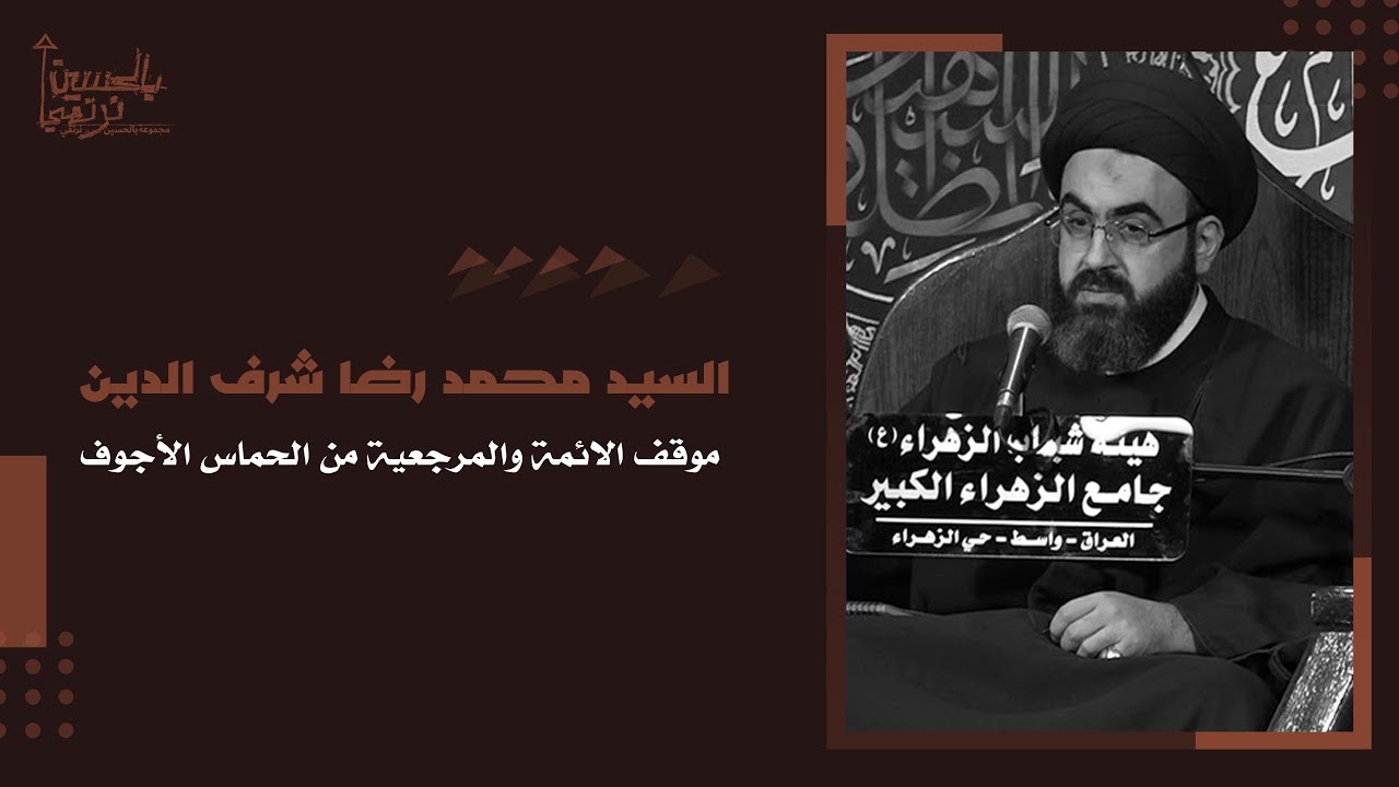 موقف الائمة والمرجعية من الحماس الأجوف|السيد محمد رضا شرف الدين العاملي |مجموعة بالحُسين نرتقي _ع