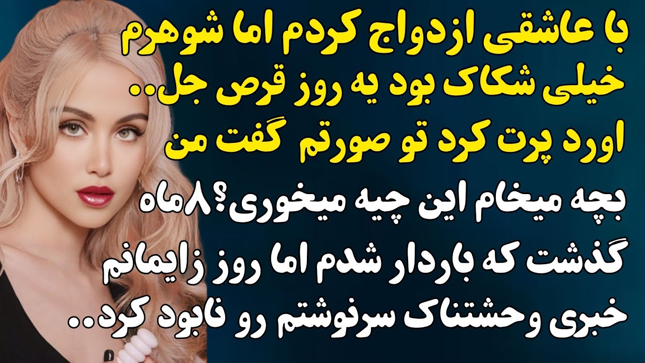 شوهرم قرصای جلو.. تو صورتم پرت کرد گفت این چیه میخوری ترسیدم و...#داستان_واقعی 