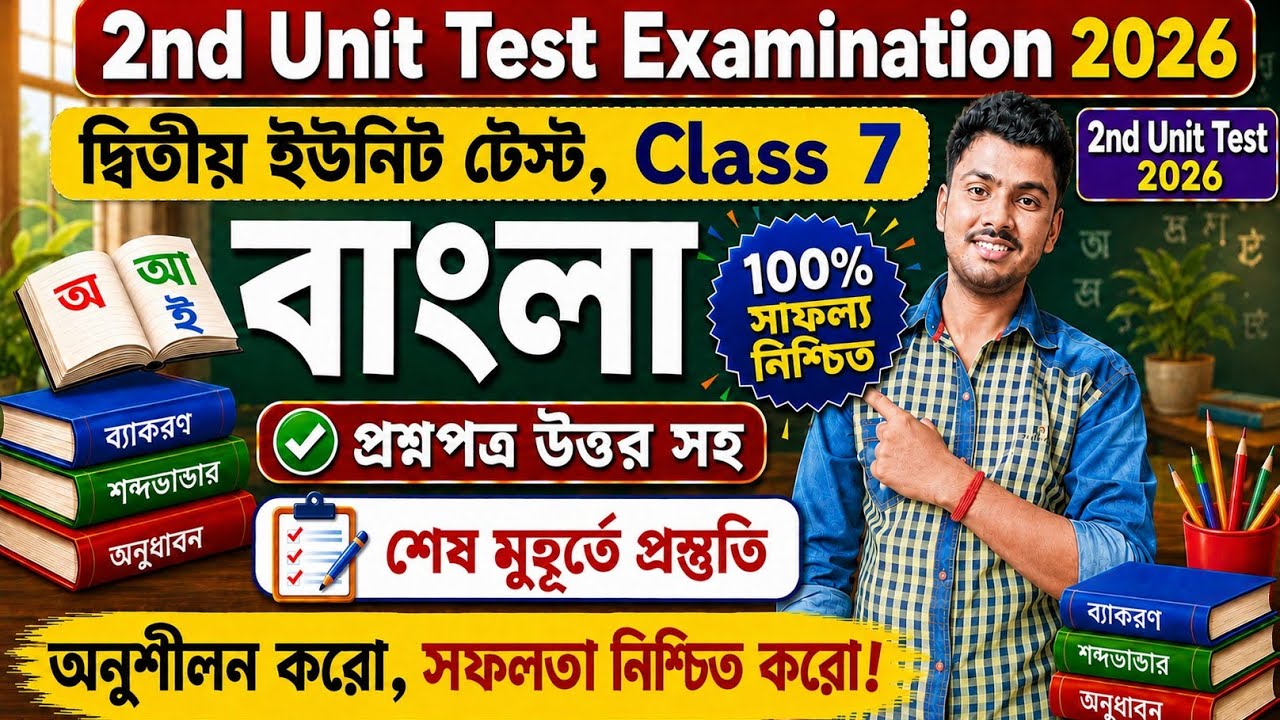 Class 7 Bengali Second Unit Test Question Paper 2026 / Class 7 Bengali 2nd Unit Test Suggestion 2026