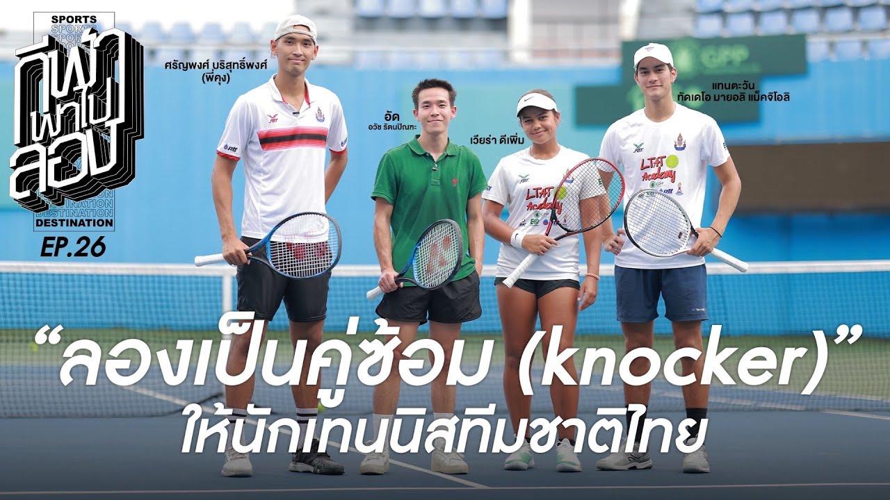 ลองเป็นคู่ซ้อม (Knocker) ให้นักเทนนิสทีมชาติไทย | กีฬาพาไปลอง | EP.26 | T Sports 7