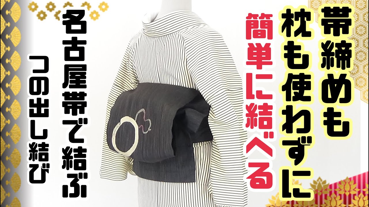 帯締めも枕も使わずに簡単に結べる!!名古屋帯で結ぶ粋でお洒落な【つの出し結び】　#kimono  #着付け  #帯結び