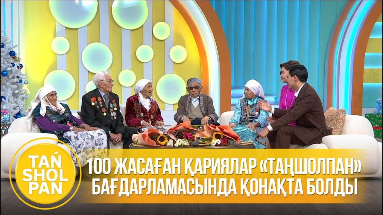 100 жасаған қариялар «Таңшолпан» бағдарламасында қонақта болды