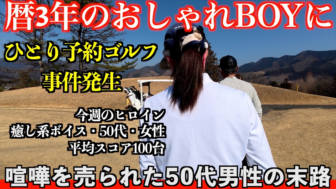 一人予約ゴルフで暦3年のおしゃれゴルファーと対戦！プライドを懸けた対決の詳細動画（完結編）＠足利cc飛駒コース