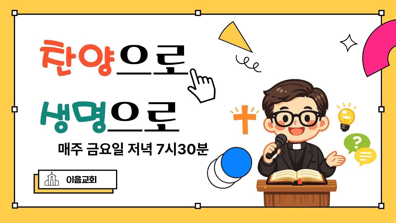[동해이음교회 라이브방송 찬양으로 생명으로 - 26년 1월 16일.] 금요일저녁7시30분