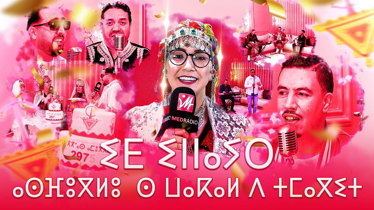 بمناسبة رأس السنة الأمازيغية 2975.. سهرة خاصة واستثنائية على "ميد راديو"