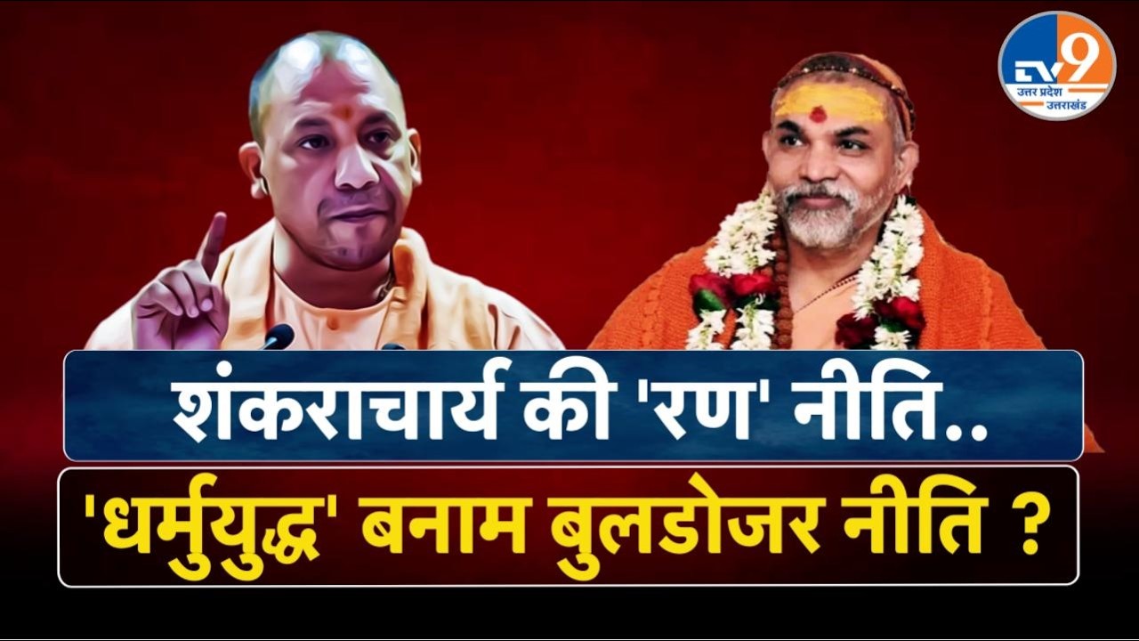 शंकराचार्य अविमुक्तेश्वरानंद की 'रण' नीति, Iran पर हमले की बात, निशाने पर 'बुलडोजर नीति' ?। TV9UPUK