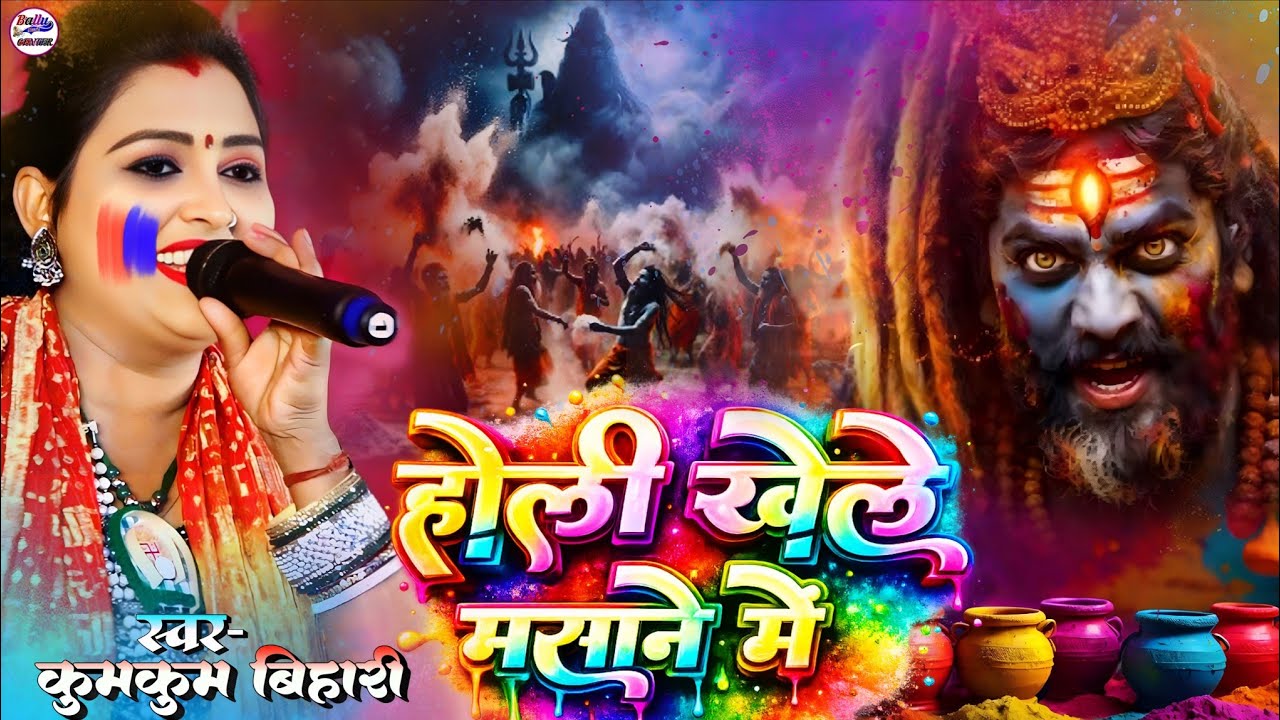 होली खेले मसाने में || Holi Khele Masane Mein ||Kumkum Bihari Shiv Bhajan Holi song 2026