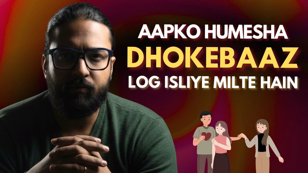 Вот почему вы всегда встречаете мошенников — Анубхав Агравал