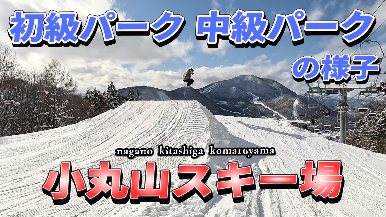 スノーボード　小丸山スキー場　初級・中級パーク♪2026年1月31日