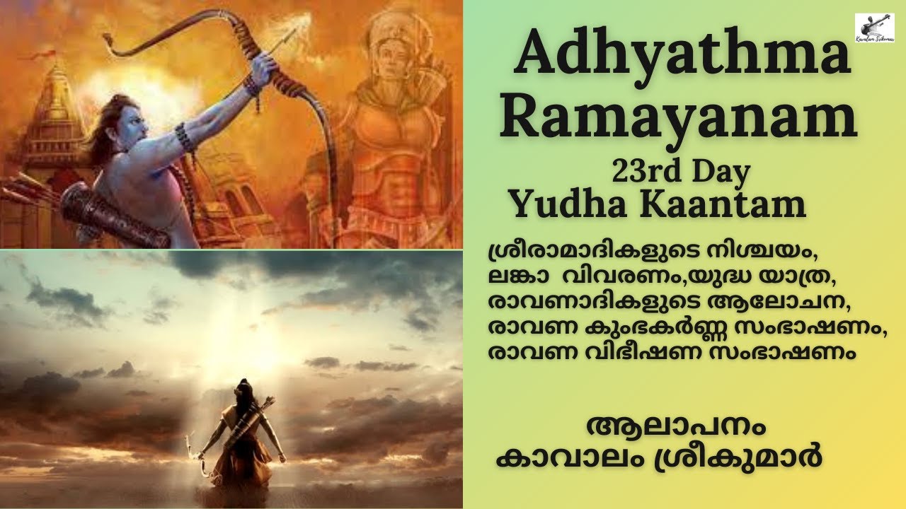 Adhyathma Ramayanam 2021 | 23rd Day | Yudha Kantam | Kavalam Srikumar |